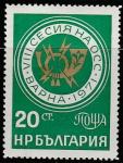 Болгария 1971 год. Заседание почтовых администраций социалистических стран в Варне, 1 марка 