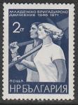 Болгария 1971 год. 25 лет студенческим стройотрядам, 1 марка 