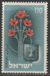 Израиль 1953 год. 5 лет Независимости. Анемоны и национальный герб, 1 марка 