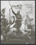 Болгария 2013 год. 135 лет русско - турецкой войне. Генерал Скобелев, блок (беззубцовый)