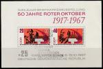 ГДР 1967 год. Юбилейная филвыставка "50 лет Красному Октябрю" в Карл-Маркс-Штадте, блок со СГ