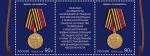 Россия 2024 год. Серия «Государственные награды Российской Федерации. Медали». Медаль «За храбрость», полоса с купоном