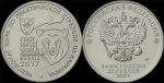 25 рублей 2017 год. Чемпионат Мира по практической стрельбе из карабина, 1 монета