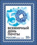 Россия 2019 год.  Всемирный день почты, 50 рублей, 1 марка