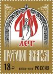Россия 2020 год. 400 лет со дня рождения протопопа Аввакума (1620−1682), религиозного деятеля, 1 марка