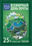 Россия 2022 год. Всемирный день почты, 1 марка
