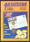 Журнал Филателия № 6, 1991 год