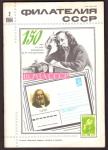 Журнал Филателия СССР № 2, 1984 год