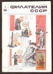 Журнал Филателия СССР № 5, 1984 год
