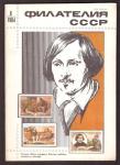 Журнал Филателия СССР № 8, 1984 год