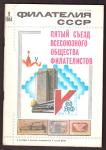 Журнал Филателия СССР № 9, 1984 год