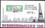 Сувенирный листок.150 лет Невинномысску. 1975 год.