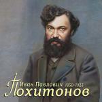 Россия 2025 год. Сувенирный набор в художественной обложке. 175 лет со дня рождения И.П. Похитонова (2-ая форма выпуска)