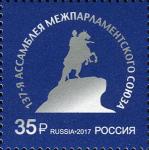 Россия 2017 год. Ассамблея Межпарламентского союза, 1 марка