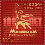 Россия 2024 год. 100 лет киностудии «Мосфильм», 1 марка