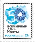 Россия 2019 год.  Всемирный день почты, 23 рубля, 1 марка