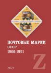 Каталог «Почтовые марки СССР • 1966-1991»   Издательство «Стандарт-Коллекция» , 2021 год