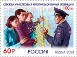 Россия 2023 год. 100 лет службе участковых уполномоченных полиции, 1 марка