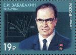 Россия 2017 г, 100 лет со дня рождения Е.И. Забабахина (1917–1984), учёного, физика-ядерщика, 1 марка