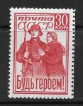 СССР 1941 год. Будь героем! 1 марка.