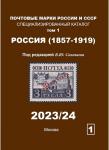 Каталог В.Ю. Соловьев. Почтовые марки России (1857-1919 гг). Выпуск 2023/24 год
