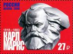 Россия 2018 год. 200 лет со дня рождения К.Г. Маркса (1818–1883), философа, экономиста, 1 марка