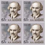 Россия 2024 год. 150 лет со дня рождения Н.А. Бердяева (1874–1948), философа, социолога, квартблок