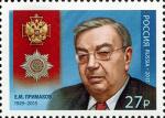 Россия 2017 год. Кавалер ордена «За заслуги перед Отечеством». Е.М. Примаков (1929–2015), государственный деятель, 1 марка