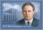 Россия 2023 год. 100 лет со дня рождения В.Н. Виноградова (1923–2003), учёного, Героя Социалистического труда, 1 марка