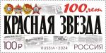 Россия 2024 год. 100 лет газете «Красная звезда», 1 марка