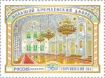 Россия 2021 год. Большой Кремлёвский дворец. Георгиевский зал, 1 марка