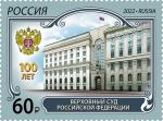 Россия 2022 год. 100 лет Верховному Суду Российской Федерации, марка