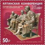 Россия 2020 год. История российской дипломатии. 75 лет Ялтинской конференции, 1 марка