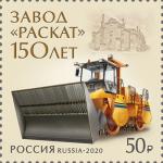 Россия 2020 год. 150 лет акционерному обществу «Раскат», 1 марка