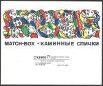 Спички каминные сувенирные. Марш мира. Math-Box. Пролетарское знамя