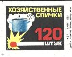 Спичечная этикетка. Хозяйственные спички. Пролетарское знамя. Чудово