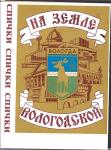 Коробка от набора спичечных этикеток. На земле Вологодской! 1987 год