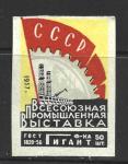 Одиночная спичечная этикетка. Всесоюзная промышленная выставка. Гигант. 1957 год