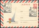 Авиа ХМК со СГ - День космонавтики. Рига 12.04.65 г.