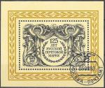 СССР 1983 год. 125 лет русской почтовой марке. 1 гашеный блок