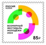 Россия 2024 год. Всемирный фестиваль молодёжи 2024 в России, 1 марка