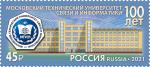 Россия 2021 год. 100 лет Московскому техническому университету связи и информатики, 1 марка