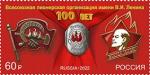 Россия 2022 год. 100 лет основанию Всероссийской пионерской организации имени В.И. Ленина, марка