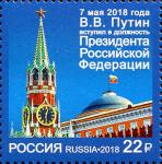 Россия 2018 год. Вступление в должность Президента Российской Федерации, 1 марка