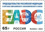 Россия 2023 год. Председательство Российской Федерации в органах Евразийского экономического союза, 1 марка