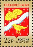Россия 2017 год, Герб г. Орехово-Зуево, 1 марка