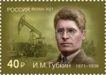 Россия 2021 год. 150 лет со дня рождения И.М. Губкина, организатора нефтяной геологии и нефтегазовой промышленности, 1 марка