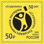 Россия 2020 год. 50 лет государственным лотереям "Спортлото", 1 марка