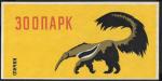 Этикетка Кабинетка. Зоопарк