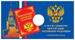 Блистер под монету России 25 рублей 2018 г., 25-летие принятия Конституции Российской Федерации